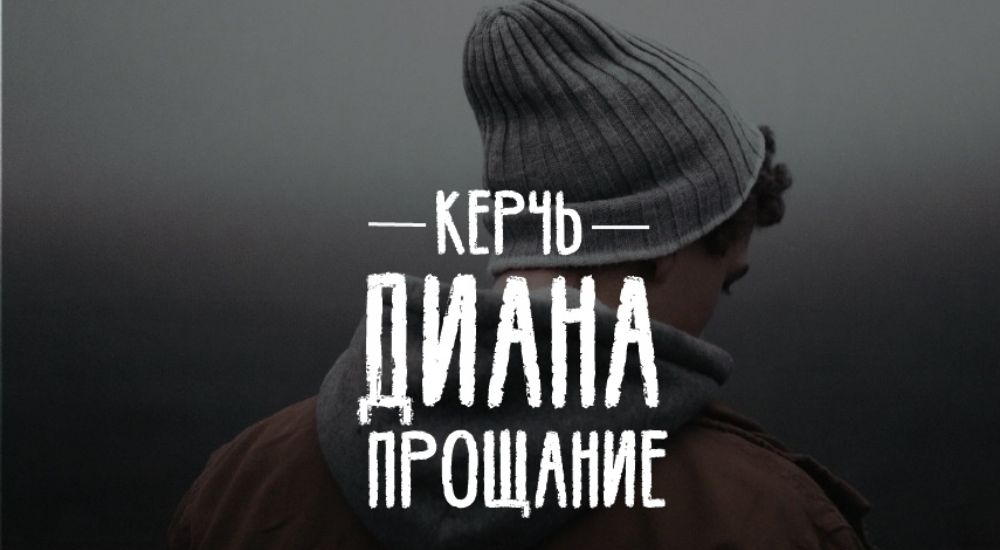 перформанс Диана. Прощание в Керчи фото 0