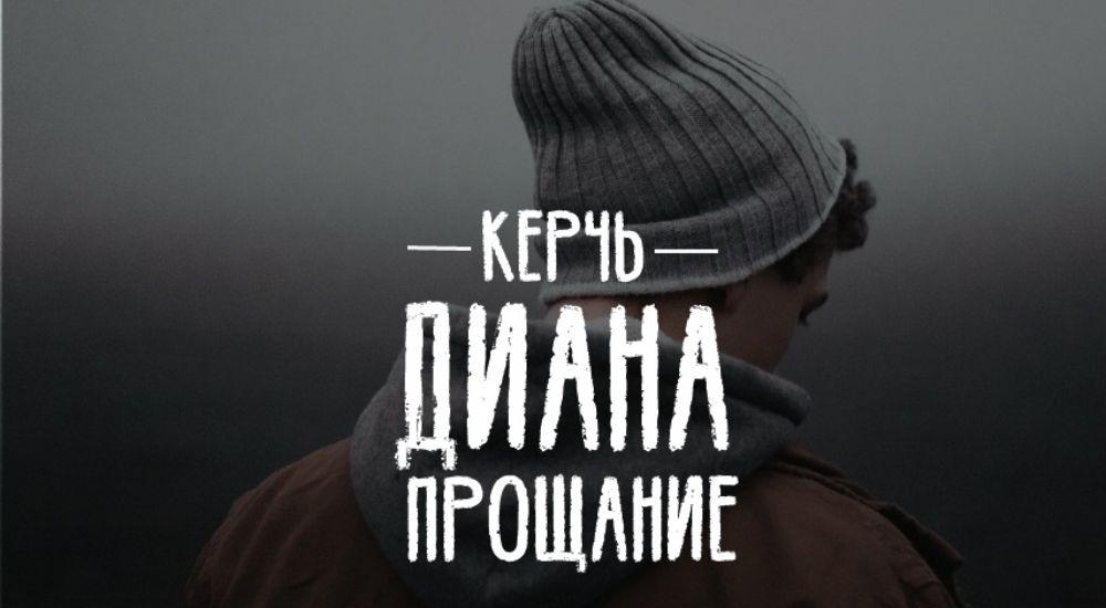 перформанс Диана. Прощание в Керчи фото 0