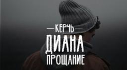 перформанс Диана. Прощание в Керчи фото 0
