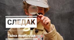 квест Следак. Тайна ломбарда в Керчи фото 2